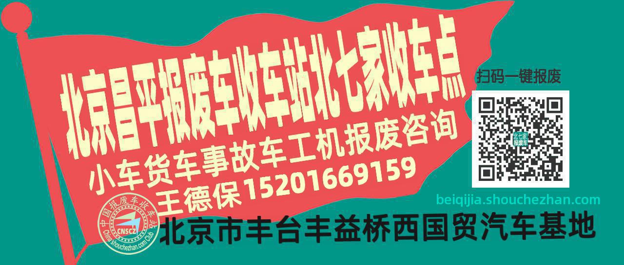 北京昌平报废车收车站北七家收车点